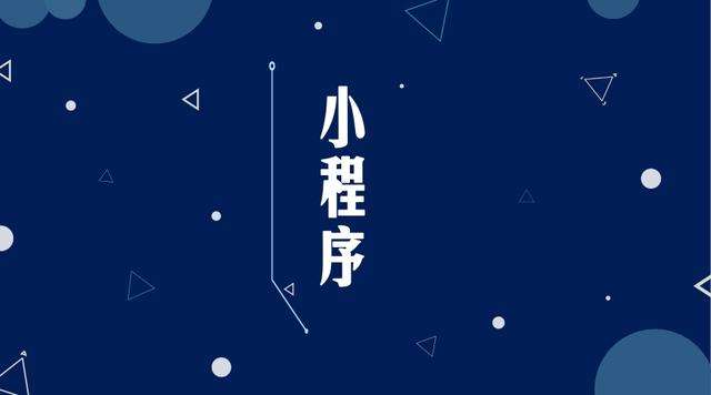 常山微信小程序开发公司分析企业如何发挥小程序的作用
